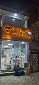 کالای برق چلچراغ