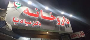 داروخانه دکتر خالوندی 3
