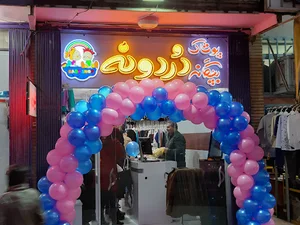 پوشاک بچه گانه دردونه