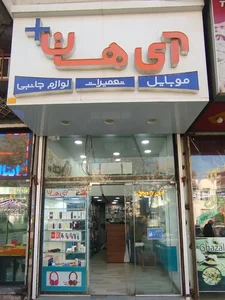موبایل آی هان