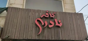 کافه نادری 3