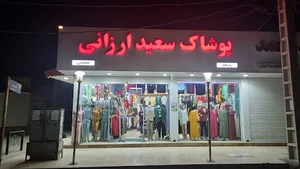 پوشاک سعید ارزانی