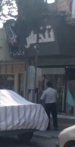 پارچه سرای تندیس