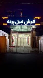 )فرش مبل پرده (موسوی