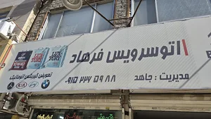 اتو سرویس تعویض روغن فرهاد