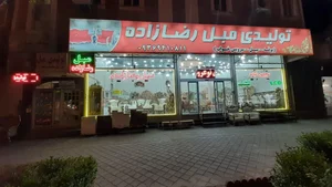 فروشگاه رضازاده