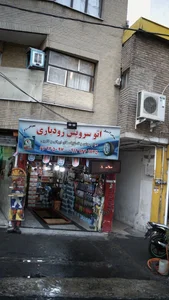 اتو سرویس رودباری 2
