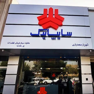 سایپا یدک شهریار