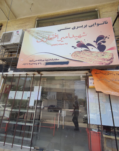 نانوایی بربری شهید افتخاری