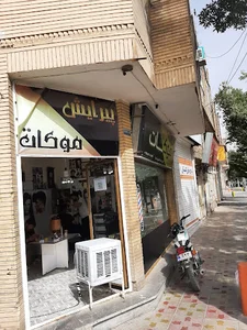 آرایشگاه موکات