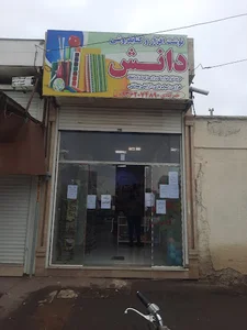 لوازم تحریر دانش
