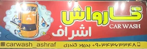 کارواش اشراف