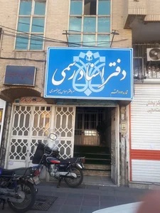 دفتر اسناد رسمی ۱۱۳ قم