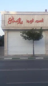 فست فود نارنجی 2