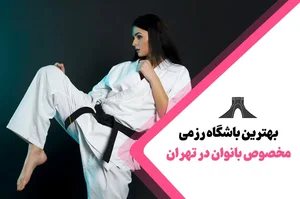باشگاه رزمی نام آوران