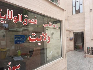 هتل ولايت