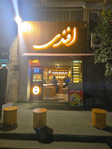 افندی (afandi coffee)