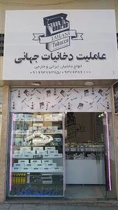 دخانیات جهانی