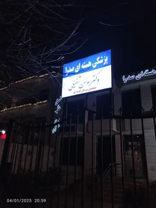 مرکز پزشکی هسته ای صدرا 2