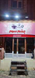چشم سوم
