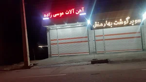 آهن آلات موسی زاده