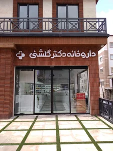 داروخانه و دراگ استور دکتر گلشنی