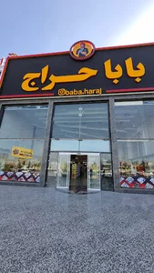 بابا حراج اصلی