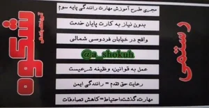 آموزشگاه شکوه 2
