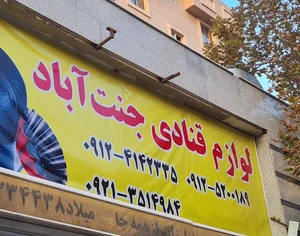 لوازم قنادی جنت آباد