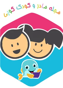 مجله مادر و کودک گوپی