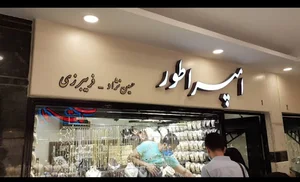 جواهری امپراطور