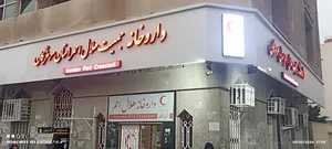 داروخانه هلال‌احمر مرکزی هرمزگان 2