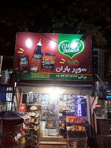 سوپرمارکت باران