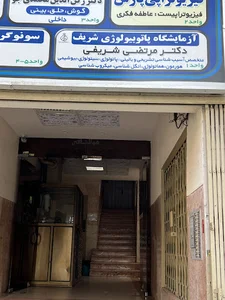 آزمایشگاه شریف