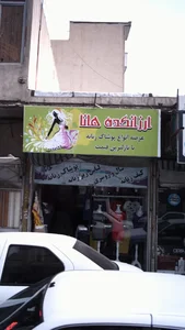 ارزانکده هانا 2