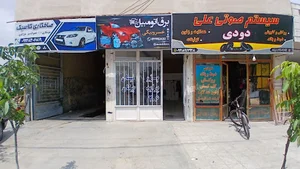 باطری سازی خسروبیگی