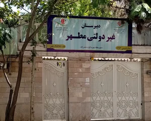 دبیرستان متوسطه دوره اول دخترانه مطهر