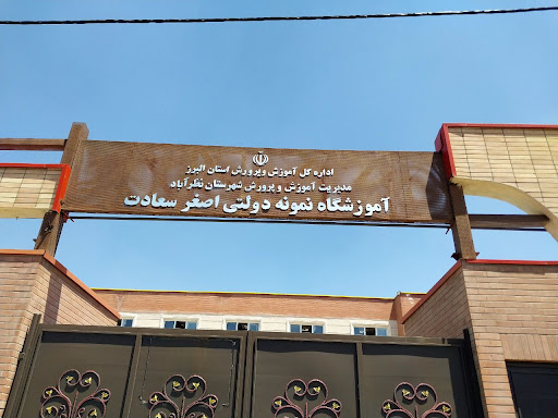 آموزشگاه نمونه دولتی اصغرسعادت