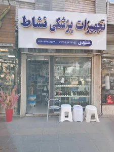 تجهیزات پزشکی نشاط 3