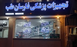 تجهیزات پزشکی فارسان طب 2