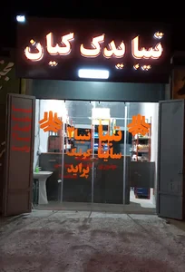 تیبا یدک کیان