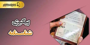 پیگیری شناسنامه - استعلام صدور با کد ملی