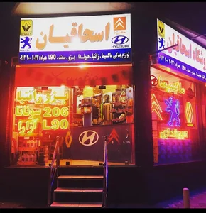 لوازم یدکی اسحاقیان