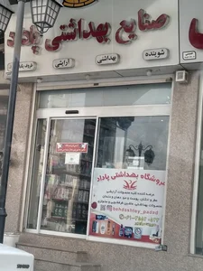 صنایع بهداشتی پاداد