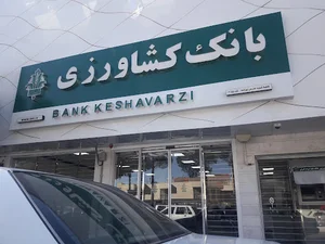 بانک کشاورزی