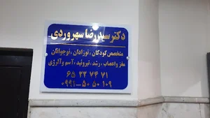 دکتر سهروردی متخصص اطفال