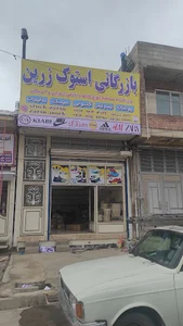 بازرگانی استوک زرین