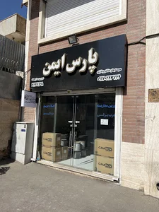 فروشگاه پارس ایمن