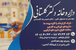 داروخانه دکتر حمیدرضا گلستانی