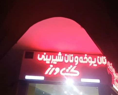 نان شیرینی ویوخه پزی کشاورز شعبه3